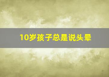 10岁孩子总是说头晕