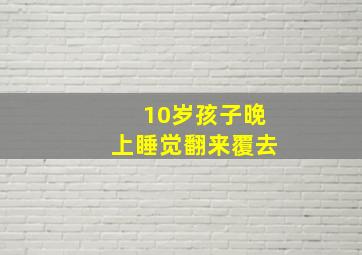 10岁孩子晚上睡觉翻来覆去