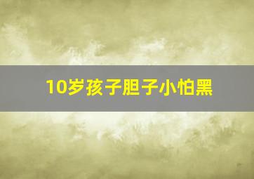 10岁孩子胆子小怕黑