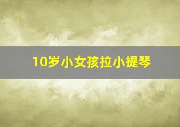 10岁小女孩拉小提琴