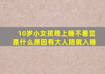 10岁小女孩晚上睡不着觉是什么原因有大人陪就入睡