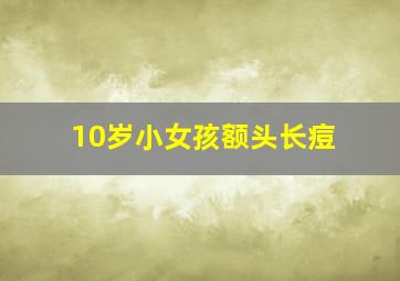 10岁小女孩额头长痘