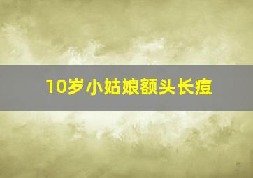 10岁小姑娘额头长痘