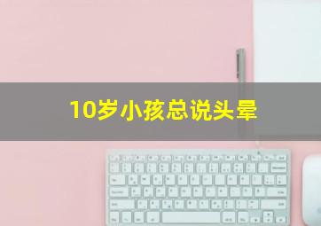 10岁小孩总说头晕