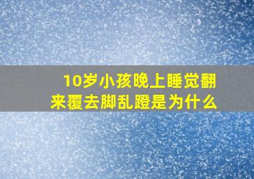 10岁小孩晚上睡觉翻来覆去脚乱蹬是为什么