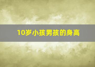 10岁小孩男孩的身高