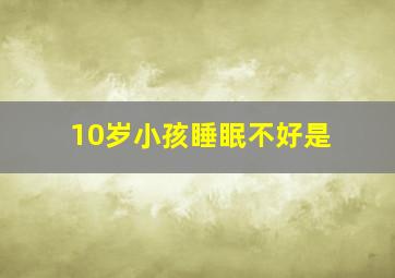 10岁小孩睡眠不好是