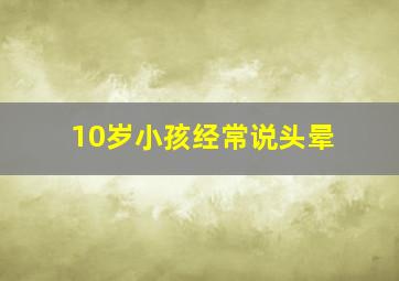 10岁小孩经常说头晕