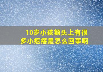 10岁小孩额头上有很多小疙瘩是怎么回事啊