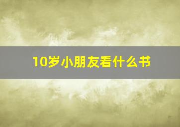 10岁小朋友看什么书