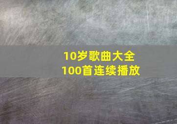 10岁歌曲大全100首连续播放