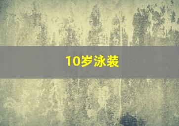 10岁泳装