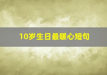 10岁生日最暖心短句