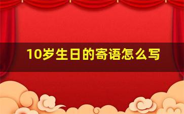 10岁生日的寄语怎么写