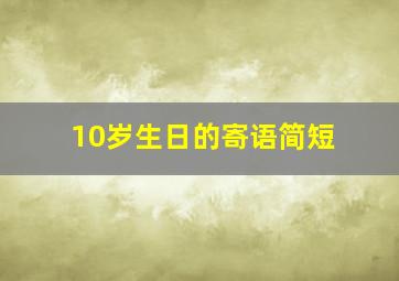 10岁生日的寄语简短