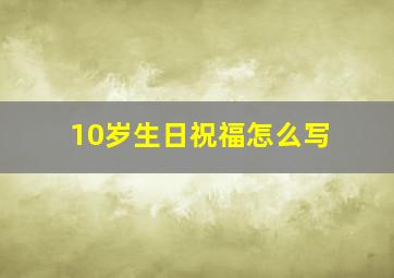 10岁生日祝福怎么写