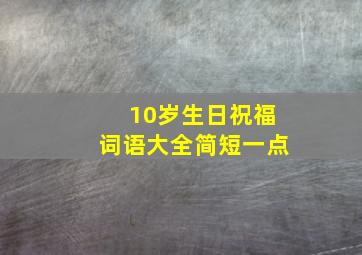 10岁生日祝福词语大全简短一点