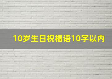 10岁生日祝福语10字以内