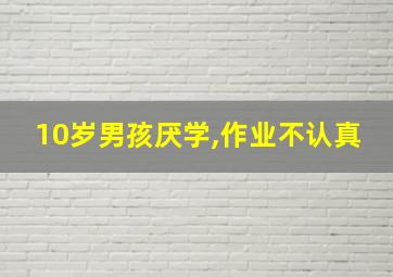 10岁男孩厌学,作业不认真