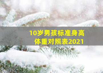 10岁男孩标准身高体重对照表2021