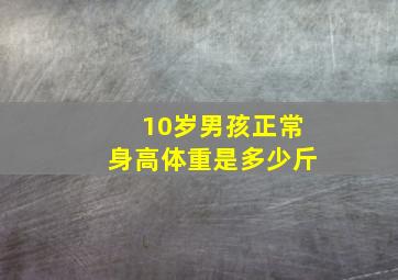 10岁男孩正常身高体重是多少斤