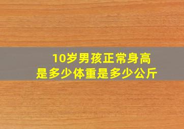 10岁男孩正常身高是多少体重是多少公斤