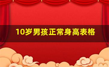 10岁男孩正常身高表格