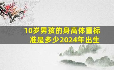 10岁男孩的身高体重标准是多少2024年出生