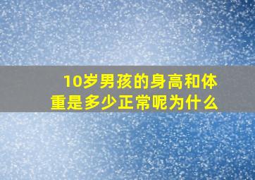 10岁男孩的身高和体重是多少正常呢为什么