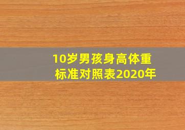 10岁男孩身高体重标准对照表2020年