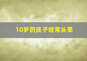 10岁的孩子经常头晕