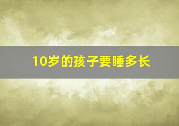 10岁的孩子要睡多长