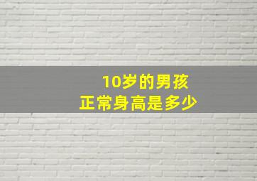 10岁的男孩正常身高是多少