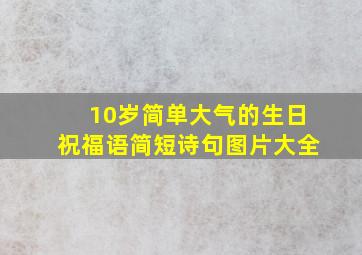 10岁简单大气的生日祝福语简短诗句图片大全