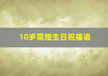 10岁简短生日祝福语