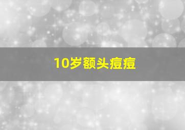 10岁额头痘痘