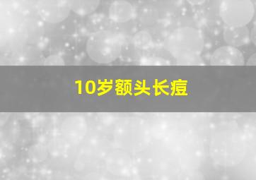 10岁额头长痘