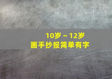 10岁～12岁画手抄报简单有字