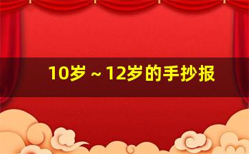 10岁～12岁的手抄报