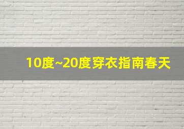 10度~20度穿衣指南春天