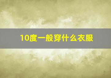 10度一般穿什么衣服