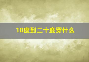 10度到二十度穿什么