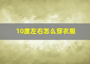 10度左右怎么穿衣服