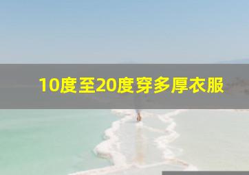 10度至20度穿多厚衣服