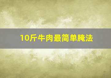 10斤牛肉最简单腌法