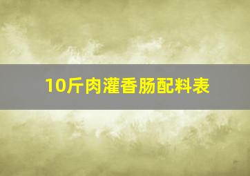 10斤肉灌香肠配料表