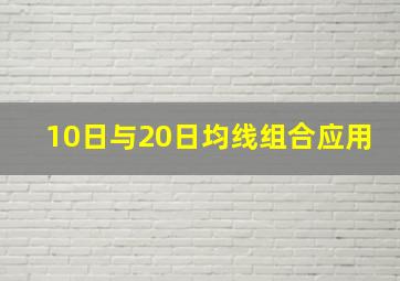 10日与20日均线组合应用