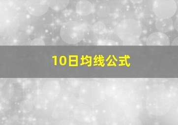 10日均线公式