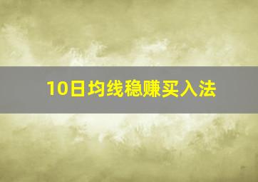 10日均线稳赚买入法