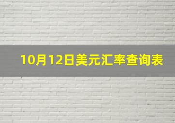 10月12日美元汇率查询表